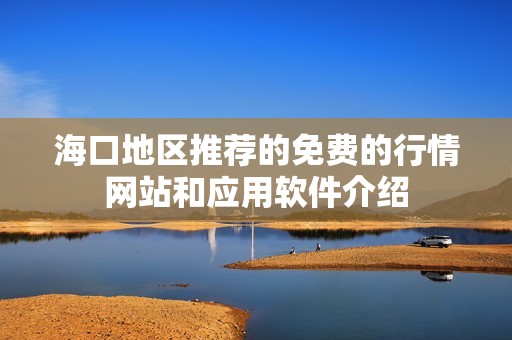 海口地区推荐的免费的行情网站和应用软件介绍