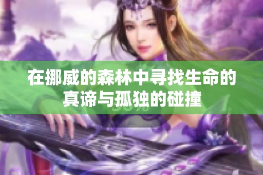 在挪威的森林中寻找生命的真谛与孤独的碰撞