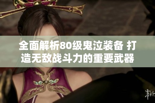 全面解析80级鬼泣装备 打造无敌战斗力的重要武器