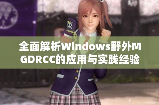 全面解析Windows野外MGDRCC的应用与实践经验