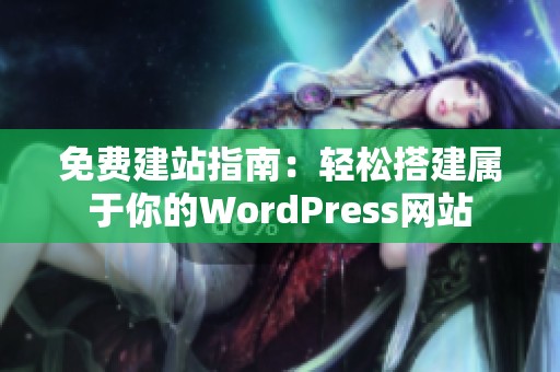 免费建站指南：轻松搭建属于你的WordPress网站