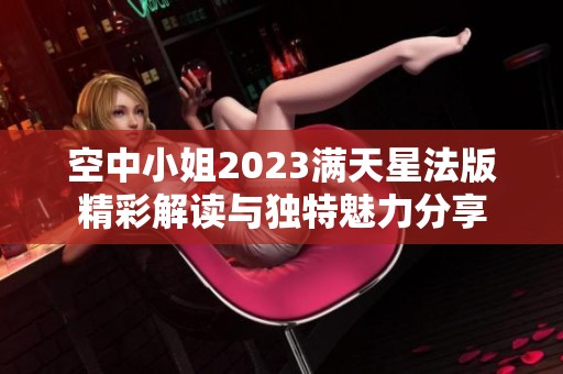 空中小姐2023满天星法版精彩解读与独特魅力分享