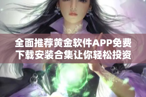 全面推荐黄金软件APP免费下载安装合集让你轻松投资理财