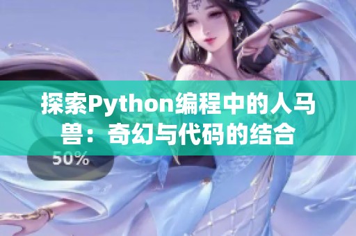 探索Python编程中的人马兽：奇幻与代码的结合