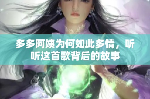 多多阿姨为何如此多情，听听这首歌背后的故事