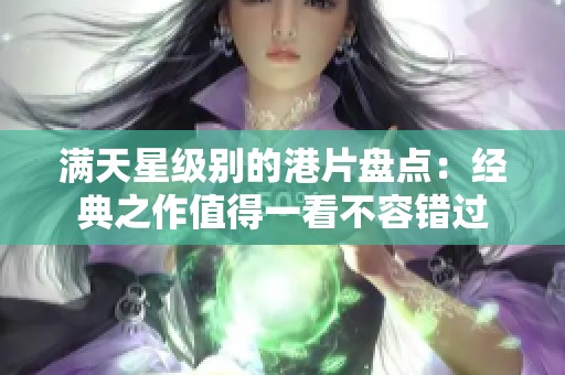 满天星级别的港片盘点：经典之作值得一看不容错过