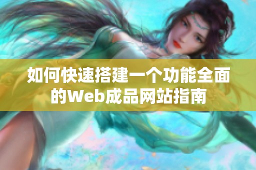 如何快速搭建一个功能全面的Web成品网站指南