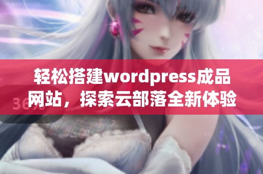 轻松搭建wordpress成品网站，探索云部落全新体验