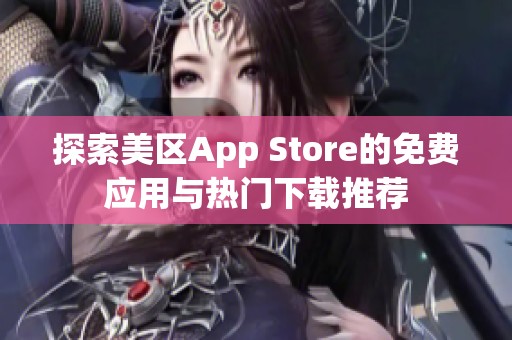 探索美区App Store的免费应用与热门下载推荐