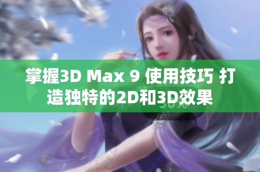 掌握3D Max 9 使用技巧 打造独特的2D和3D效果