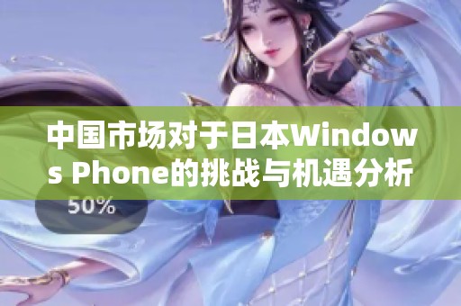 中国市场对于日本Windows Phone的挑战与机遇分析