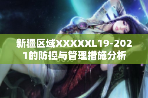 新疆区域XXXXXL19-2021的防控与管理措施分析