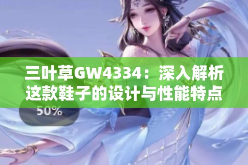 三叶草GW4334：深入解析这款鞋子的设计与性能特点