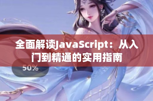 全面解读JavaScript：从入门到精通的实用指南