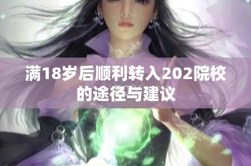 满18岁后顺利转入202院校的途径与建议