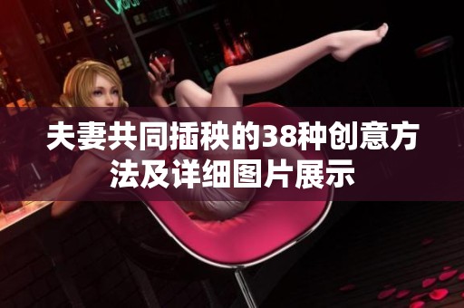 夫妻共同插秧的38种创意方法及详细图片展示