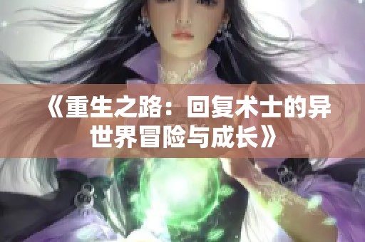 《重生之路：回复术士的异世界冒险与成长》