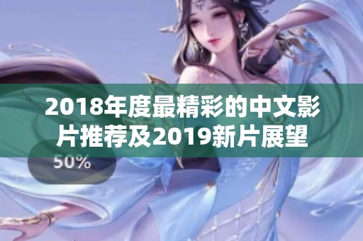 2018年度最精彩的中文影片推荐及2019新片展望