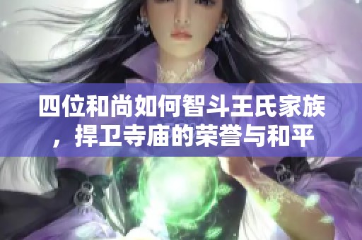 四位和尚如何智斗王氏家族，捍卫寺庙的荣誉与和平