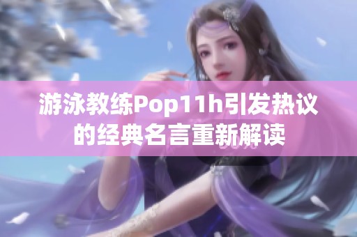 游泳教练Pop11h引发热议的经典名言重新解读