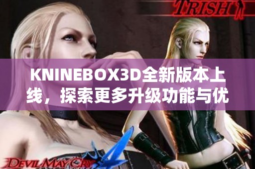 KNINEBOX3D全新版本上线，探索更多升级功能与优化体验