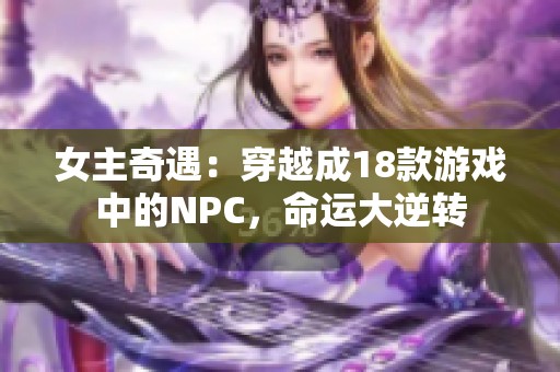 女主奇遇：穿越成18款游戏中的NPC，命运大逆转