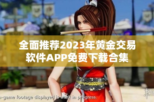 全面推荐2023年黄金交易软件APP免费下载合集