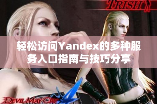 轻松访问Yandex的多种服务入口指南与技巧分享