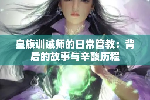 皇族训诫师的日常管教：背后的故事与辛酸历程