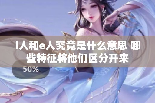 i人和e人究竟是什么意思 哪些特征将他们区分开来