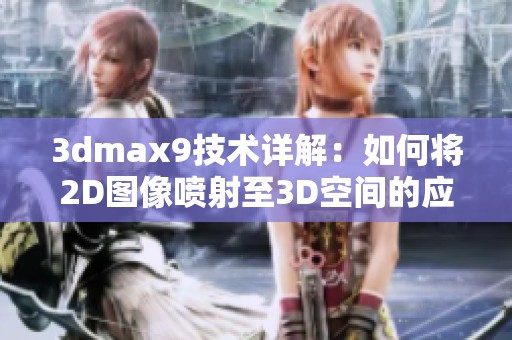 3dmax9技术详解：如何将2D图像喷射至3D空间的应用技巧