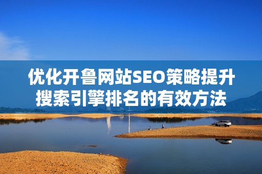 优化开鲁网站SEO策略提升搜索引擎排名的有效方法