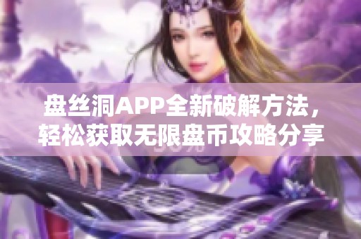 盘丝洞APP全新破解方法，轻松获取无限盘币攻略分享