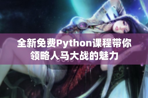 全新免费Python课程带你领略人马大战的魅力