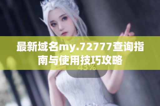 最新域名my.72777查询指南与使用技巧攻略