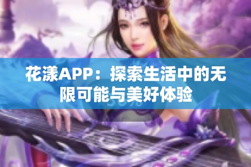 花漾APP：探索生活中的无限可能与美好体验