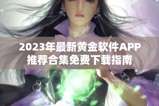 2023年最新黄金软件APP推荐合集免费下载指南