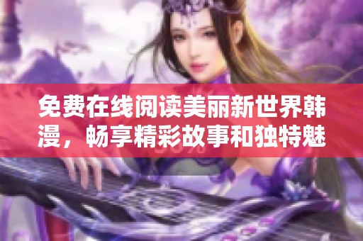 免费在线阅读美丽新世界韩漫，畅享精彩故事和独特魅力