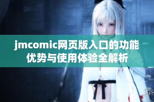 jmcomic网页版入口的功能优势与使用体验全解析