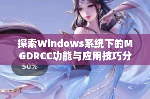 探索Windows系统下的MGDRCC功能与应用技巧分享