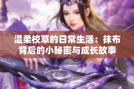 温柔校草的日常生活：抹布背后的小秘密与成长故事