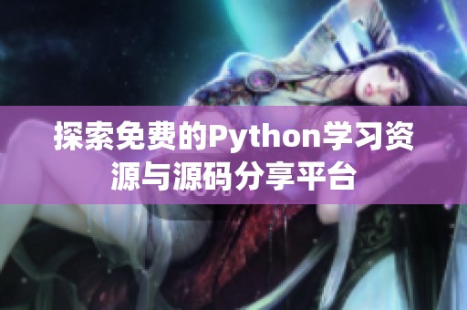 探索免费的Python学习资源与源码分享平台