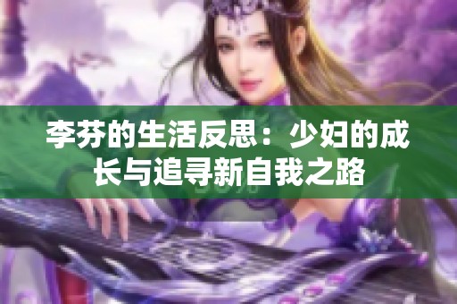 李芬的生活反思：少妇的成长与追寻新自我之路