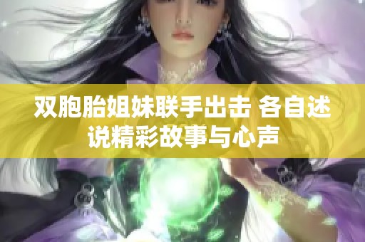 双胞胎姐妹联手出击 各自述说精彩故事与心声