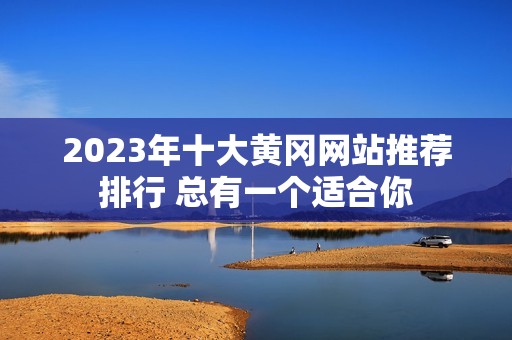 2023年十大黄冈网站推荐排行 总有一个适合你