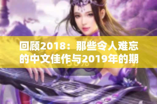 回顾2018：那些令人难忘的中文佳作与2019年的期待