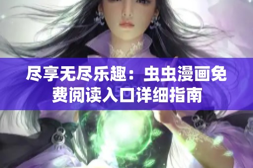 尽享无尽乐趣：虫虫漫画免费阅读入口详细指南