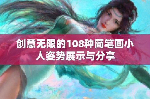 创意无限的108种简笔画小人姿势展示与分享