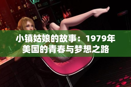 小镇姑娘的故事：1979年美国的青春与梦想之路