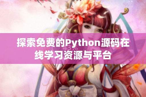 探索免费的Python源码在线学习资源与平台